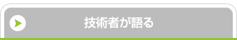 技術者が語る