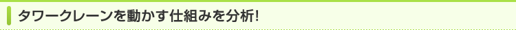 タワークレーンを動かす仕組みを分析！