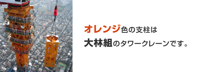 オレンジ色の支柱は大林組のタワークレーンです。