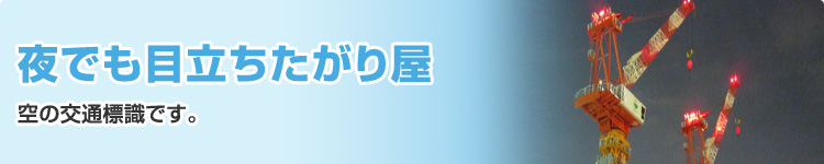 夜でも目立ちたがり屋 空の交通標識です。