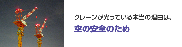 クレーンが光っている本当の理由は、空の安全のため