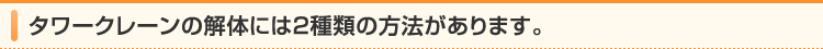 タワークレーンの解体には2種類の方法があります。