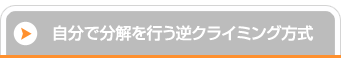 自分で分解を行う逆クライミング方式