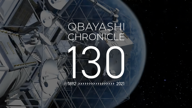 OBAYASHI CHRONICLE 130　1892-2021