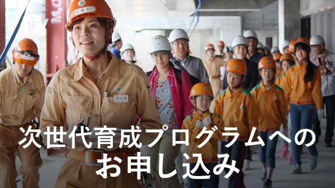 次世代プログラムへのお申し込み