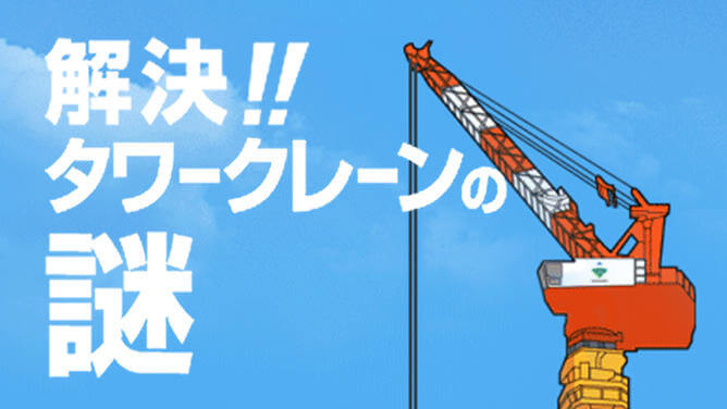 解決!!タワークレーンの謎
