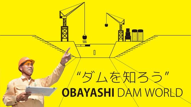 ダムを知ろう OBAYASHI DAM WORLD