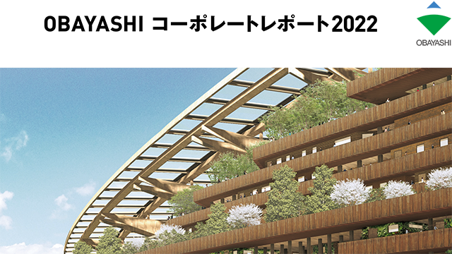 統合報告書「OBAYASHI コーポレートレポート 2022」掲載