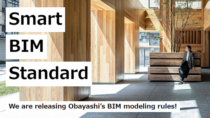 大林組のBIMモデリングルール「Smart BIM Standard®」英語版サイトを公開