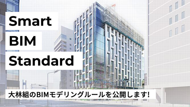 大林組のBIMモデリングルール「Smart BIM Standard®」