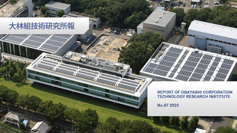 大林組技術研究所報87号 特集「働きがい改革・働き方改革」