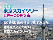 現場ブログ更新「劇場版『東京スカイツリー 世界一のひみつ』が7月28日から全国ロードショー」 
