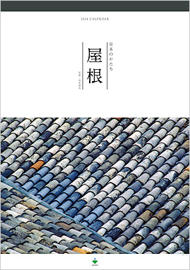 大林組2014年版カレンダー「日本のかたち・屋根」 