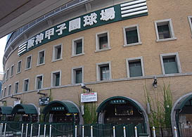 阪神甲子園球場