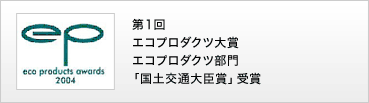  第１回エコプロダクツ大賞エコプロダクツ部門「国土交通大臣賞」受賞