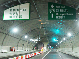 首都高速道路横羽線と第三京浜道路を結ぶ横浜北線（竣工：2017年7月）の本線トンネルと出口