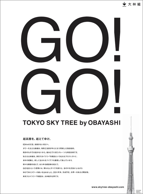 大林組広告GOGOTokyoSkytree