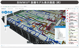 BIMWill設備モデル表示画面（例）