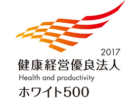 健康経営優良法人2017（ホワイト500）