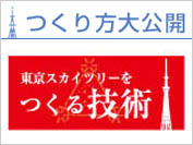 東京スカイツリー®のつくり方大公開「上級編」 