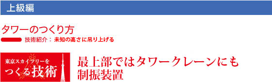 大林組　東京スカイツリーのつくり方　最上部ではタワークレーンにも制振装置