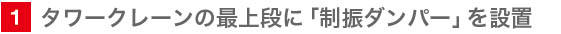 最上階に制振ダンパーを設置