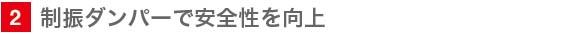 オイルダンパー付き制振ステーで安全性を向上