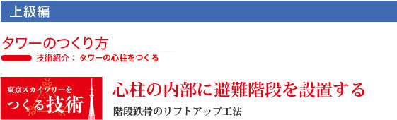 東京スカイツリーのつくり方　心柱の内部に避難階段を設置する