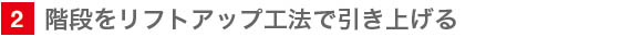 2  階段をリフトアップ工法で引き上げる