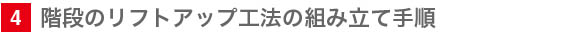 4  避難階段のリフトアップ広報での組み立て