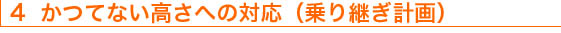 4　かつてない高さへの対応（乗り継ぎ計画）