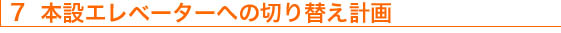 7　本設エレベーターへの切り替え計画