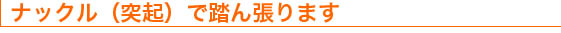 ナックル（突起）で踏ん張ります