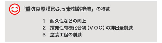 重防食厚膜形ふっ素樹種塗料の特徴