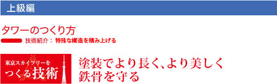 東京スカイツリーのつくり方　塗装でより長く、より美しく鉄骨を守る