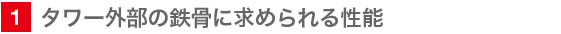 1　タワー外部の鉄骨に求められる性能
