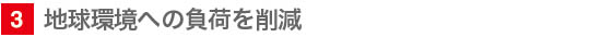 3 地球環境への負荷を削減