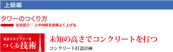 東京スカイツリーのつくり方　未知の高さでコンクリートを打つ：コンクリート打設計画