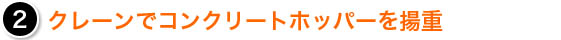 2　クレーンでコンクリートホッパーを揚重