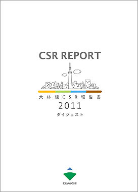 大林組CSR報告書2011