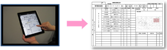 iPadにて検査結果を記録することができ、簡単に記録表を出力することができます。