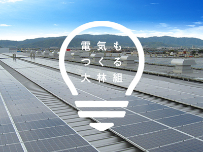 特設サイト「大林組の再生可能エネルギー創出事業 -電気もつくる大林組-」 