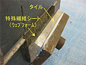 特殊繊維シート（ウェブフォーム）による連結効果。強制的に剥離させても、タイルは落下しない