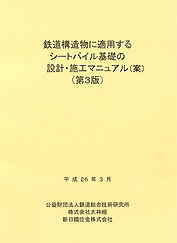 鉄道構造物に適用するシートパイル基礎の設計・施工マニュアル（案）（第3版）