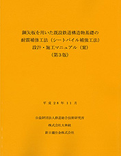 鋼矢板を用いた既設鉄道構造物基礎の耐震補強工法（シートパイル補強工法）設計・施工マニュアル（案）（第3版）